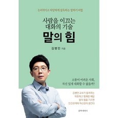 밀크북 말의 힘 사람을 이끄는 대화의 기술, 도서, 9788970759364