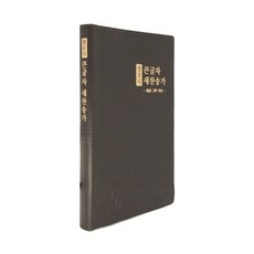 멜로디 큰글자 새찬송가 (대/PU/다크브라운/무지퍼/무색인), 생명의말씀사