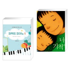 (서점추천) 퍼펙트 피아노 1 + 너는 기적이야 (전2권), 예솔