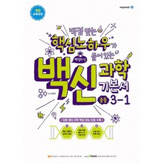 백신 과학 중등 3-1 3학년 1학기 메가스터디북스 2024년용, 과학영역, 중등3학년