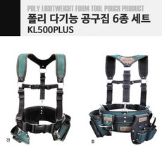 가야라이프 다기능 폴리 공구집 KL500 PLUS 6종세트 공구걸이 툴벨트 안전벨트 작업자 하네스 설비 현장 작업 안전보호구 공사 안전용품