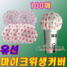 신흥몰 유선 무선 마이크위생커버 마이크덮개 100매 노래방마이크카바, 선택(유선 1000장)