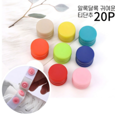 로한스 컬러 똑딱이 티단추 20P, 화이트20개, 20개