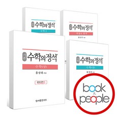 수학의 정석 기본 실력 미적분 기하와벡터 확률과통계 확통 수1 수2 고1 수상 문제집, 기본 수학의 정석수학 2 (2023년용)