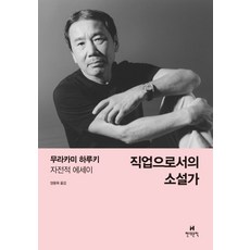 직업으로서의 소설가 / 현대문학, 단품