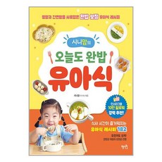 시니맘의 오늘도 완밥 유아식 책 혜지원, 단품