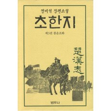 초한지 3, 범우사, 정비석 저