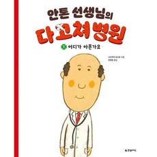 안톤 선생님의 다 고쳐 병원 1 어디가 아픈가요