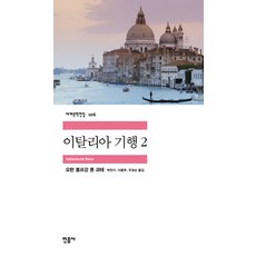 괴테의이탈리아기행