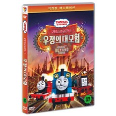 [DVD] 토마스와 친구들: 우정의 대모험 [극장판] [THOMAS & FRIENDS: JOURNEY BEYOND SODOR]