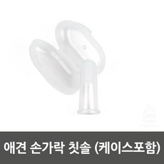 강아지 구강건강 핑거칫솔 손가락 칫솔 치석제거솔 잇몸마사지 투스브러쉬 치아관리