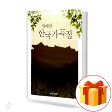 새애창 한국가곡집 a new collection of Korean songs 한국 애창 가곡