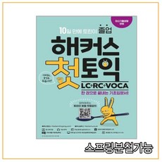 해커스 첫토익 LC + RC + VOCA, 분철안함