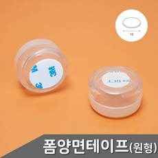 (10개 묶음) 원형 폼 양면테이프 지름 10mm 66개입 1팩 양면테이프 사각양면 원형양면 3M 폼양면