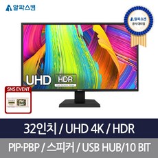 알파스캔 U32PR90H 4K UHD HDR 시력보호 무결점 32인치 재택근무 전문가 모니터