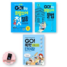 [지구돋이 책갈피 증정] GO 독학 프랑스어 첫걸음+문법+단어장 세트 (전3종-3권) 시원스쿨닷컴