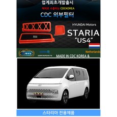 카다이클럽 CDC외부필터/외기필터 (CDCKOREA 에어컨/히터 외부필터)- 스타리아 STARIA US4 전용