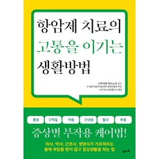 암환자에게도움주는책