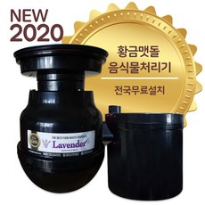 황금맷돌 음식물처리기, 라벤더 음식물처리기