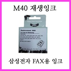 잉크가족 M40 재생잉크 (팩스용) 삼성전자 CF-360 CF-361P CF-365TP 팩시밀리에 사용, 1개, 재생잉크 (M40)