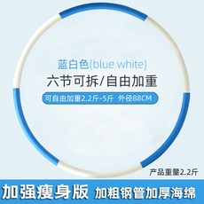 훌라 후프 정품 얇은 허리 숙녀 악화 피트니스 체중 감소 링 성인 복부, 슬리밍 버전을 강화하여 2.2-5kg / 파란색