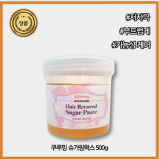 [본사공식] 가성비 제모제 슈가링왁스 쿠루밍