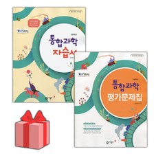 [선물] 2024년 동아출판 고등학교 통합과학 자습서+평가문제집 세트 (송진웅 전2권 고등), 과학영역