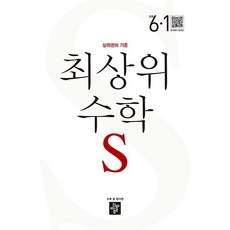 최상위 초등수학S 6-1 (2024년용), 디딤돌교육(학습), 6