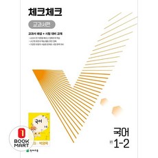 북마트 북마트 체크체크 교과서편 국어 중 1-2천재 박영목 ISBN-9791125969853 ISBN-9791125969853, 천재교육, 체크체크 교과서편 국어 중 1-2(천재 박영목)(2.., 천재교육 편집부(저)