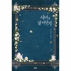 시녀로살아남기