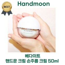 [best!] 핸드문 크림 손주름 크림 50 ml 베다이트 (본사정품) 손주름 거칠함 전문 손케어 핸드크림!, 2통, 50ml