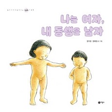 나는 여자 내 동생은 남자, 비룡소