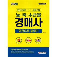 농·축·수산물 경매사 한권으로 끝내기(2020):초단기 합격으로 가는 공략 기법 | 2020년부터 적용되는 변경사항 반영!, 시대고시기획