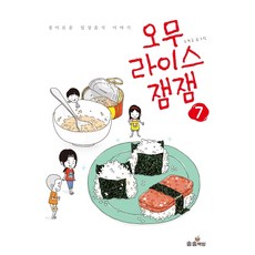 오무라이스잼잼. 7:경이로운 일상음식 이야기, 송송책방