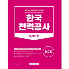 서원각 2023 한국전력공사 필기전형 - 송전담당 및 배전담당 채용대비, 없음