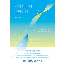 바람이 되어 살아낼게 -세월호 생존학생 청년이 되어 쓰는 다짐, 다른