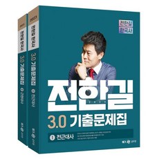 2023 전한길 한국사 3.0 기출문제집, 전한길한국사