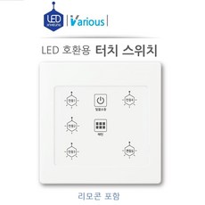  진흥 V LED호환형 스위치 터치스위치 4구 5구 6구 터치식 스위치 각각 리모콘 4구 5구 6구 포함 리모콘 겸용 스위치 