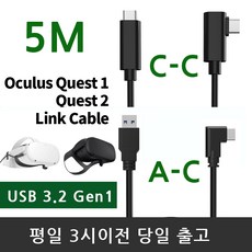 오큘러스 퀘스트2 A-C C-C 5M USB링크케이블 충전케이블, C to C 5m, 1개