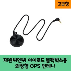 재원씨엔씨아이로드블랙박스GPS안테나 보급형 고급형C/KC인증, 고급형