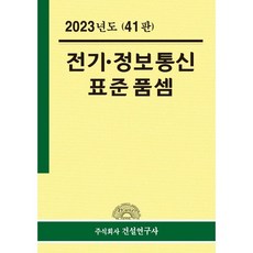 2023년 전기 정보통신 표준품셈, 연구위원회 저, 건설연구사