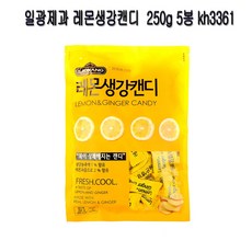 일광제과 레몬생강캔디 250g 5봉 kh3361, 5개