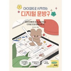 아이패드로 시작하는 디지털 문방구:프로크리에이트 & 굿노트로 만드는 디지털 굿즈와 판매의 모든 것, 제이펍, 쿠(구현정) 저