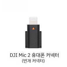 DJI MIC 무선 마이크 정품 액세서리 수신기 송신기 충전 케이스 케이블 품질 보증