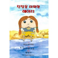 한국심리치료연구소 분노와증오에사로잡힌아동을도우려면(전2권SET)