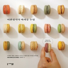 하나북스퀘어 미완성식탁 마카롱 수업 사계절 제철 식재료로 만드는 패셔너블 마카롱 레시피, 9791191187533