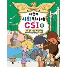 어린이사회형사대csi