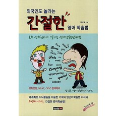 외국인도 놀라는 간절한 영어 학습법:영어면접 NEAT OPIC 완벽대비, 북랩