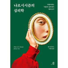 나르시시즘의 심리학(리커버):사랑이라는 이름의 감옥에서 벗어나기, 교양인, 샌디 호치키스 저/이세진 역