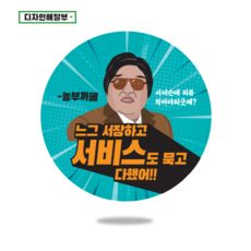 디자인배달부 서비스스티커 1000매 리뷰스티커 배달스티커 뇌물스티커 배달손편지 스티커제작업체 로고스티커제작 원형스티커제작 배달의민족스티커 소량스티커주문제작, 55mm